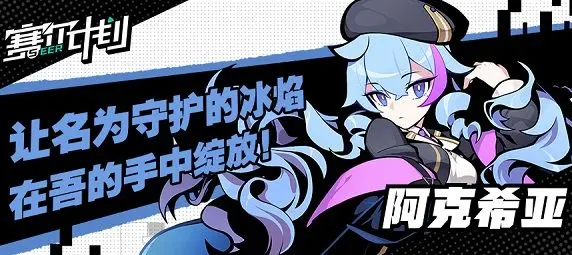 赛尔计划阿克希亚技能是什么 阿克希亚技能介绍