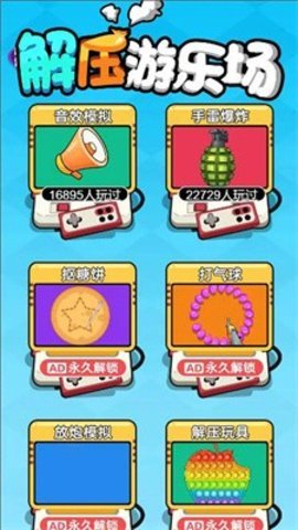 解压游乐场截图
