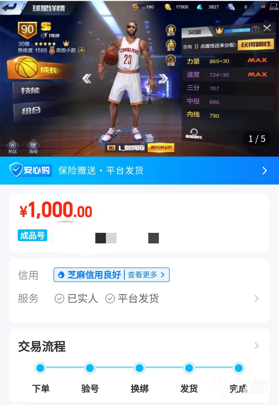 最强nba买号安全吗 最强nba买号哪个平台专业