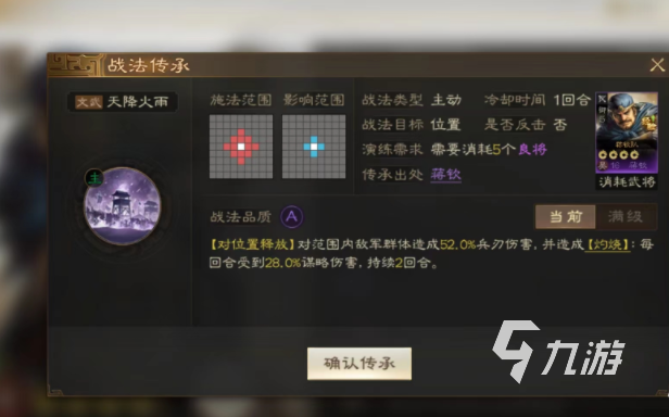 <a id='link_pop' class='keyword-tag' href='https://www.9game.cn/sgzzq/'>三国志战棋版</a>战法传承攻略 三国志战棋版战法传承方法分享