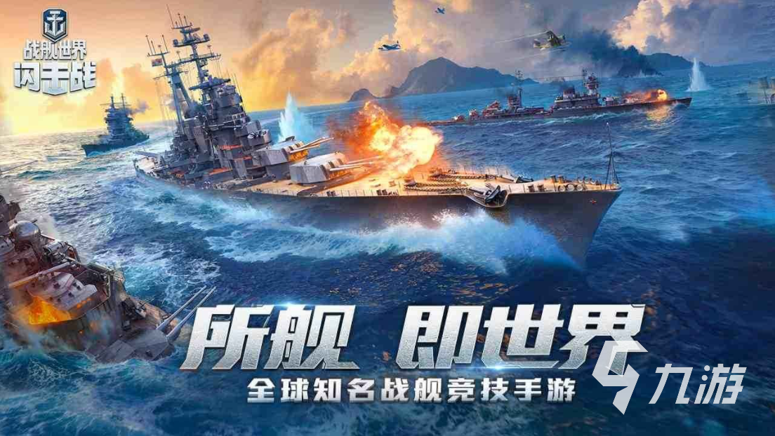 2023熱門的海戰(zhàn)游戲有什么 好玩的海戰(zhàn)游戲推薦