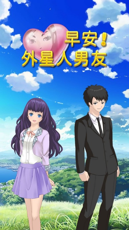早安外星人男友截图
