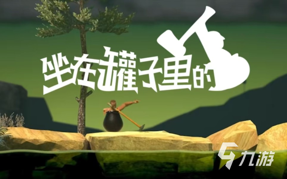 坐在罐子里的人是什么游戲 游戲類型及玩法介紹