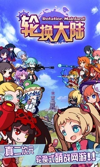 轮换大陆截图