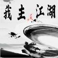 我主江湖截图