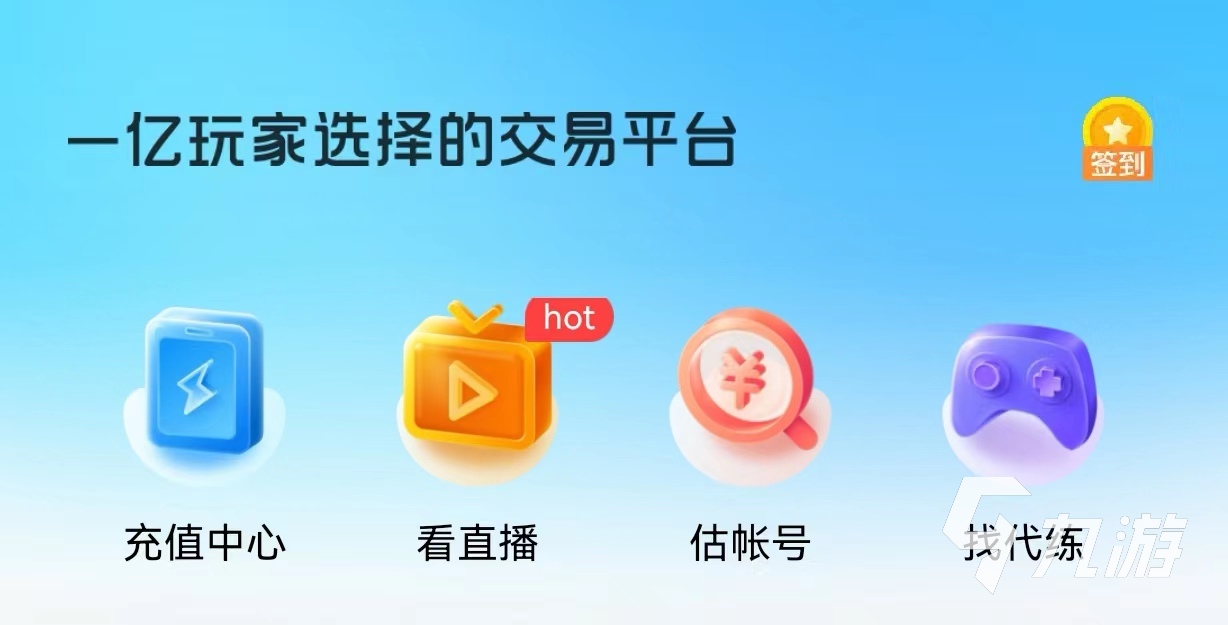 买卖号平台app选什么 实用的账号交易网址分享
