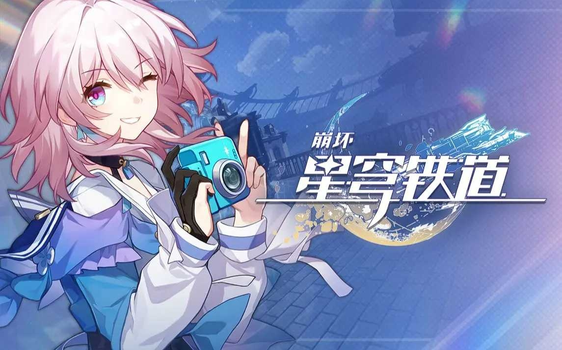 崩坏星穹铁道什么时候公测 崩坏星穹铁道什么时候出