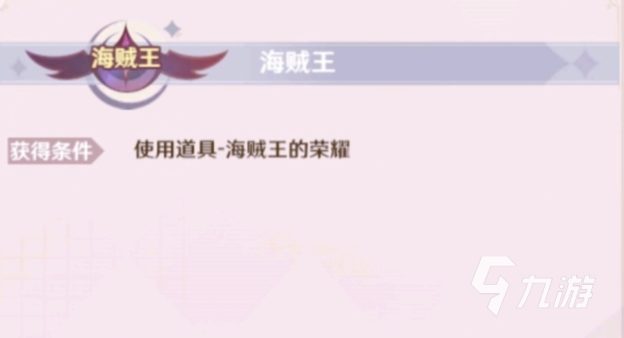 魔力宝贝旅人海贼王称号怎么获取 海贼王称号获取方法分享