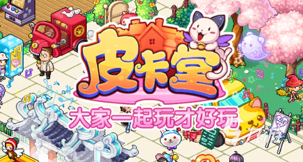 皮卡堂什么時(shí)候出的 皮卡堂誕生日時(shí)間介紹