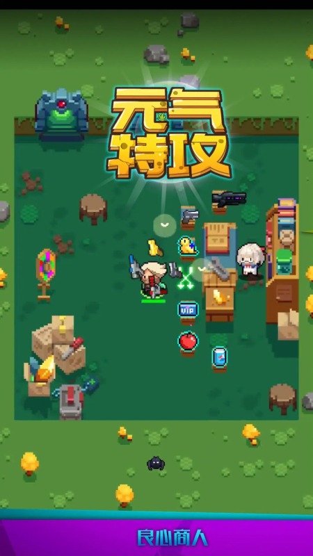 元气特攻截图4