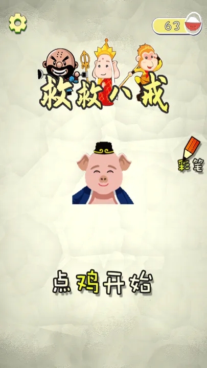 心流大作戰(zhàn)之救救八戒截圖2