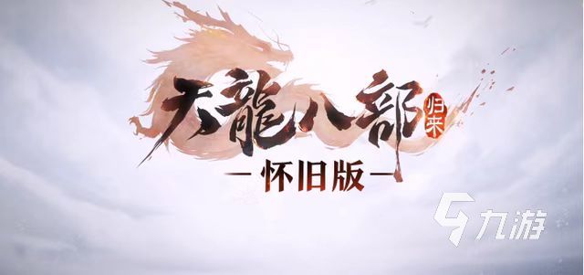 天龙八部怀旧买号选什么APP 好用的账号交易APP指南