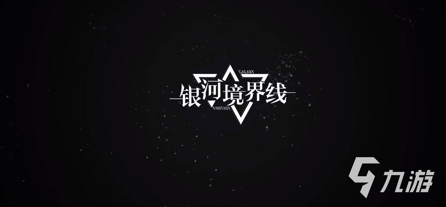 银河境界线预约地址在哪 银河境界线预约方法分享