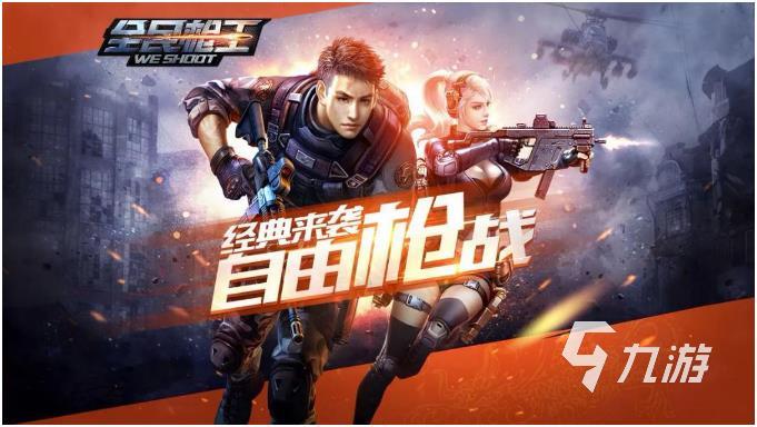 2023自由度高的射击游戏手游有哪些 耐玩的射击游戏盘点
