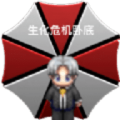 生化危機臥底