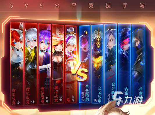 5v5竞技手游排行榜前十名 2023热门的5v5竞技手游推荐