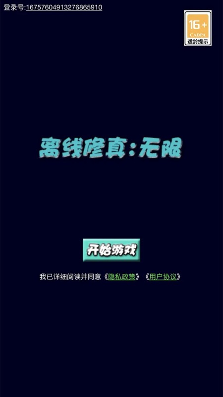 離線修真無限截圖2