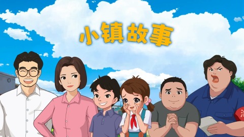 小镇故事截图