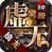 虚无神器传奇
