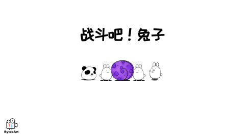 战斗吧兔子截图4