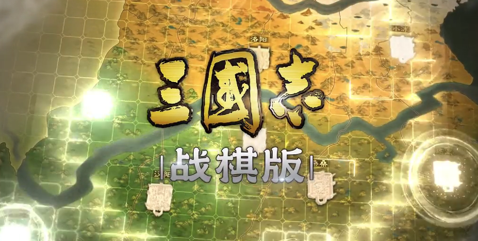 三国志战棋版评测 三国志战棋版特色机制一览