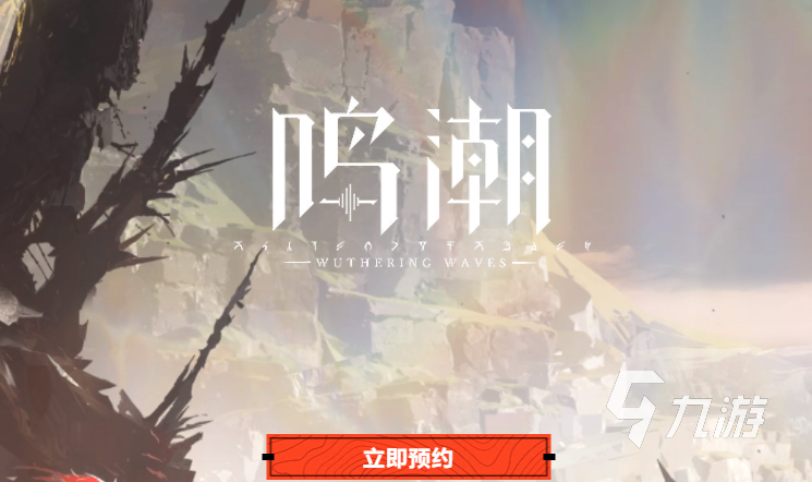 鸣潮手游怎么获取内测资格 鸣潮手游内测资格获取方式介绍