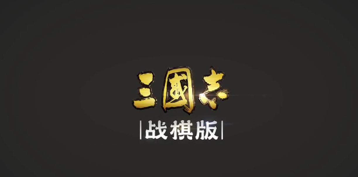 三国志战棋版实战攻略 三国志战棋版实战打法解析