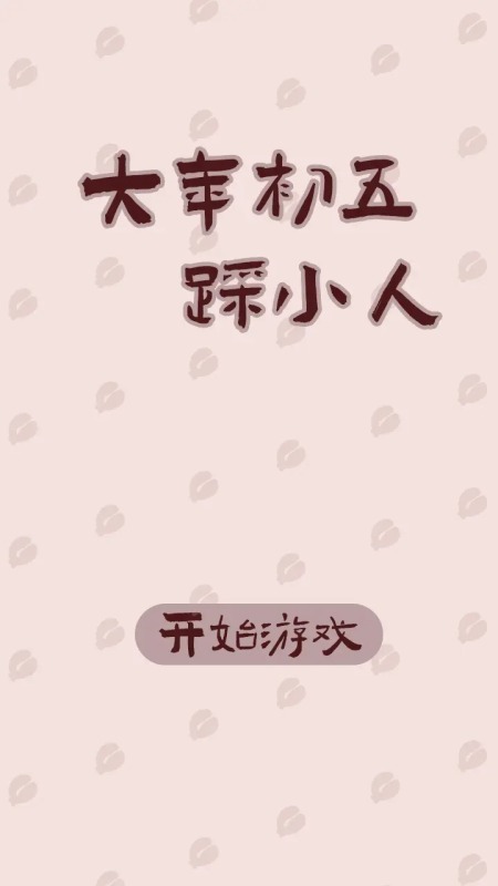 大年初五踩小人截图