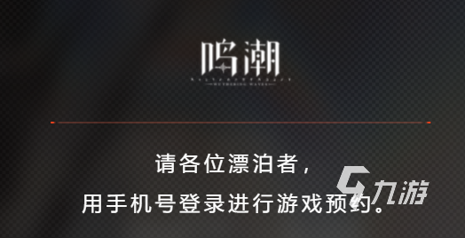 鸣潮手游怎么获取内测资格 鸣潮手游内测资格获取方式介绍