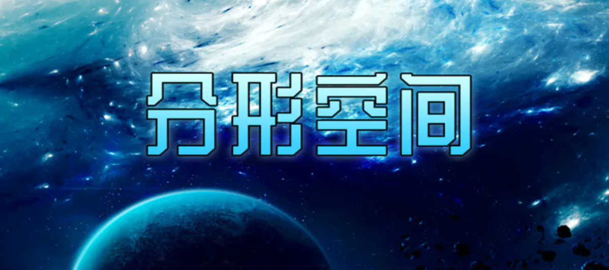 分形空间攻略 分形空间全流程要点分享