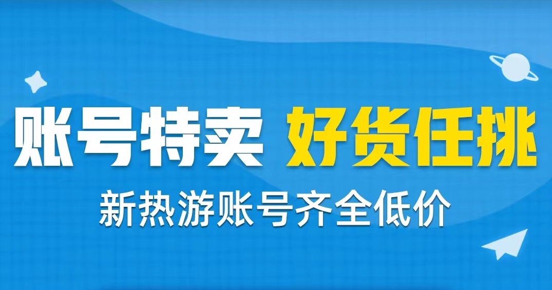 卖号哪个平台安全可靠 靠谱的卖号软件链接地址