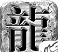 云山复古加速器