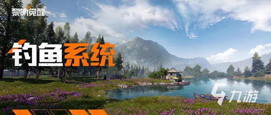 黎明觉醒生机如何钓鱼 黎明觉醒生机钓鱼玩法介绍