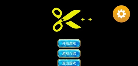 剪刀超人截圖