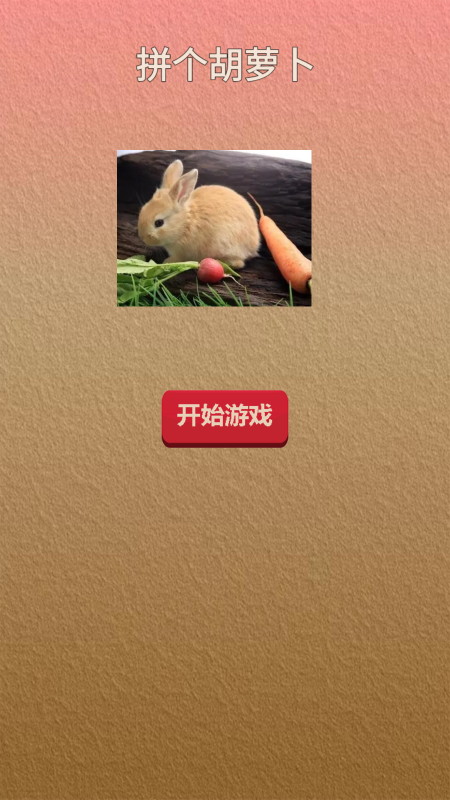 拼个胡萝卜截图