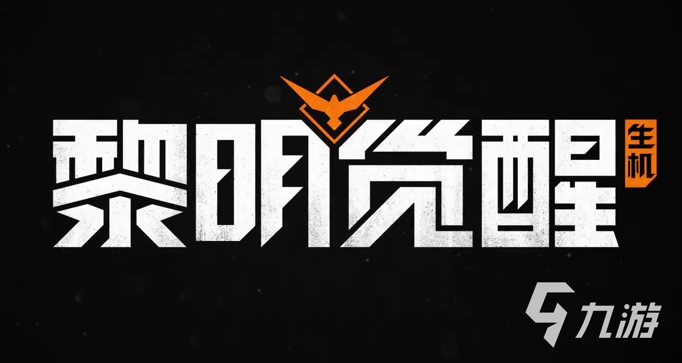 黎明觉醒开服攻略 黎明觉醒生机新手前期开荒教学