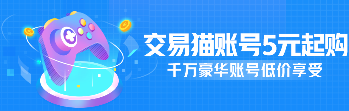 去哪买游戏账号安全 靠谱的账号交易平台介绍