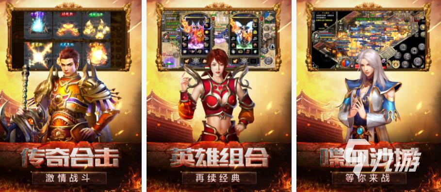 最近比较火爆的传奇游戏推荐2023 不容错过的经典传奇游戏合集