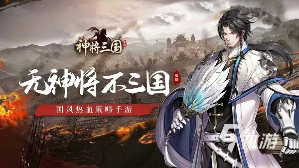 手机好玩的三国游戏推荐2023 经典的三国手游下载合集