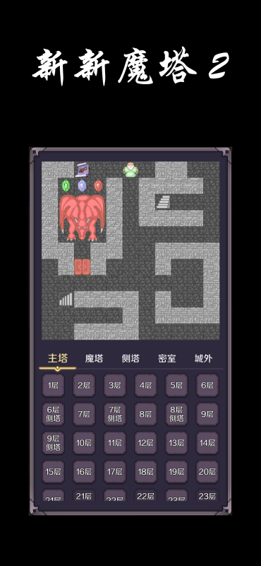 新新魔塔2截图3