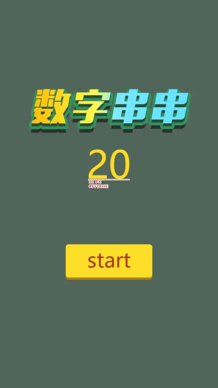数字串串截图1