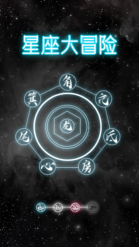 星座大冒险截图