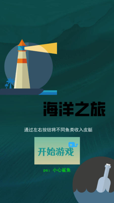 海洋之旅截圖