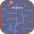 穷追不舍