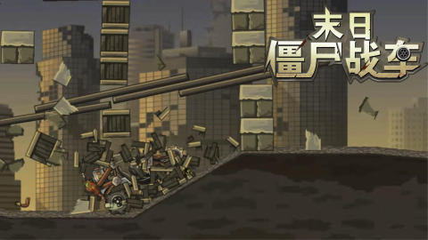 末日僵尸赛车截图2
