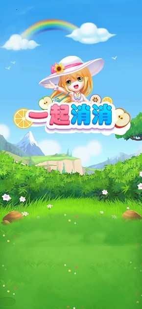 一起消消截图1