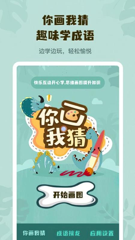 你画我猜学成语截图3