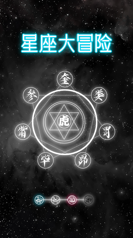 星座大冒险截图1