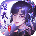 超武复苏