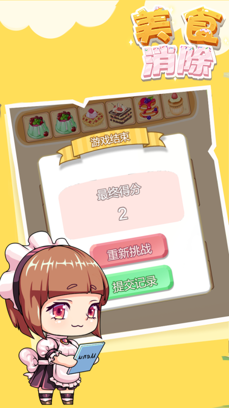 美食消除截图3